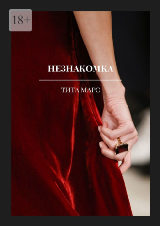 Тита Марс. Незнакомка
