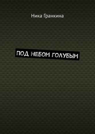 Под небом голубым. Ника Гранкина