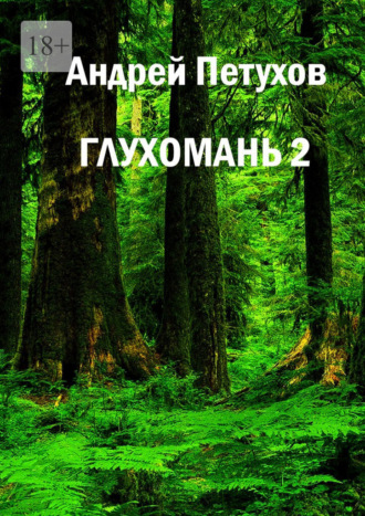 Андрей Петрович Петухов. Глухомань 2