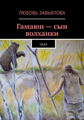 Любовь Завьялова. Гамаюн – сын волханки. Сказ