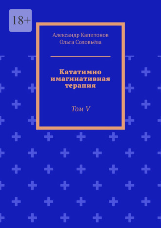 Кататимно имагинативная терапия. Том V. Александр Капитонов
