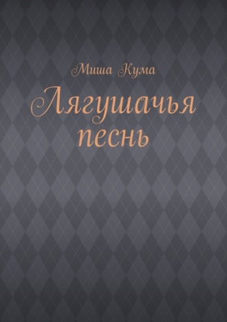 Лягушачья песнь. Миша Кума