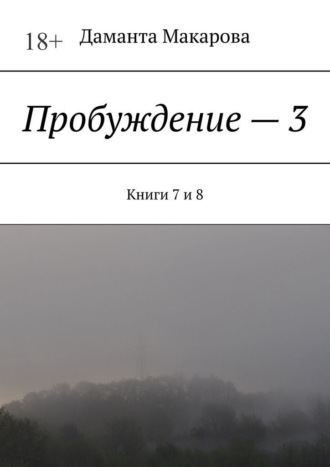 Даманта Макарова. Пробуждение – 3. Книги 7 и 8