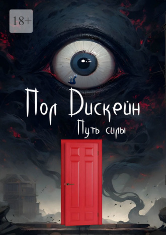 Пол Дискейн. Путь силы