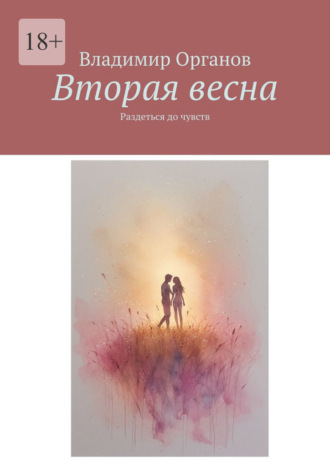 Владимир Органов. Вторая весна. Раздеться до чувств