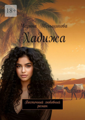 Марина Меньщикова. Хадижа. Восточный любовный роман