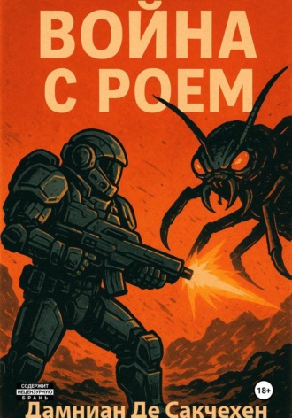 Дмитрий Иванович Даминиан Де Сакчехен. Война с Роем