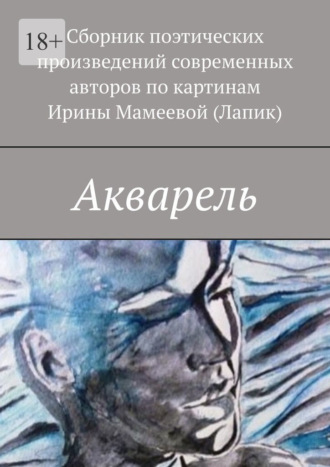 Наталья Козлова. Акварель