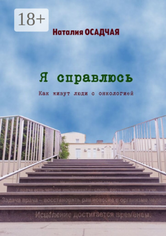 Наталия Осадчая. Я справлюсь. Как живут люди с онкологией