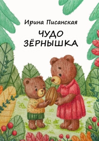 Ирина Писанская. Чудо зёрнышка. Стихи для детей
