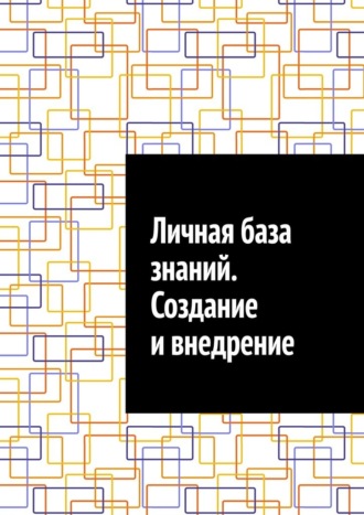 Антон Анатольевич Шадура. Личная база знаний. Создание и внедрение