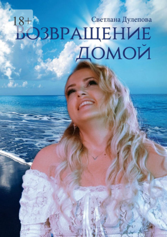 Светлана Дулепова. Возвращение домой