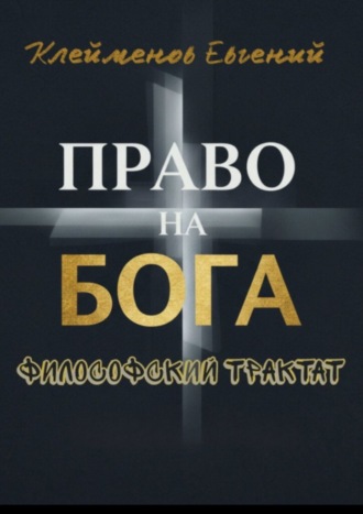Евгений Юрьевич Клейменов. Право на Бога. Философский трактат
