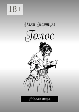 Элли Партум. Голос. Малая проза