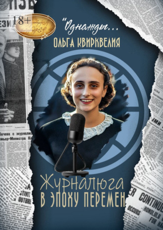 Ольга Квирквелия. Журналюга в эпоху перемен