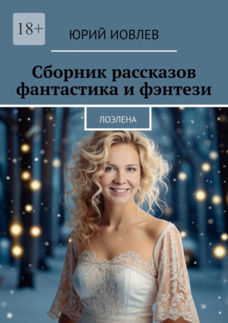 Юрий Иовлев. Сборник рассказов. Фантастика и фэнтези. Лоэлена