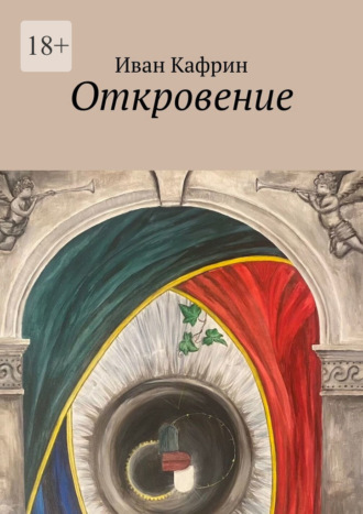 Иван Кафрин. Откровение