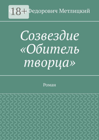 Федор Федорович Метлицкий. Созвездие «Обитель творца». Роман
