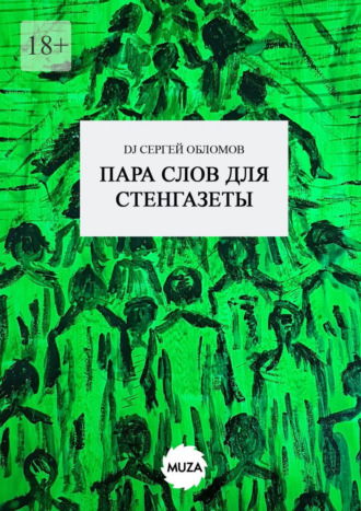 DJ Сергей Обломов. Пара слов для стенгазеты