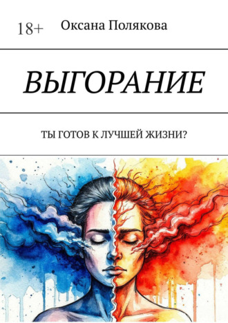 Оксана Полякова. Выгорание. Ты готов к лучшей жизни?