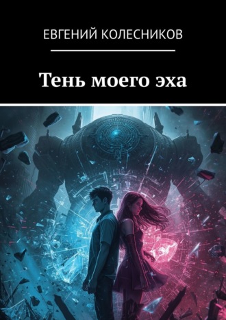 Евгений Колесников. Тень моего эха