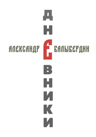 Александр Балыбердин. Дневники