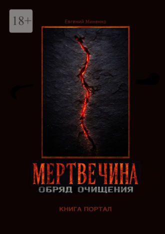 Евгений Васильевич Миненко. Мертвечина. Обряд очищения