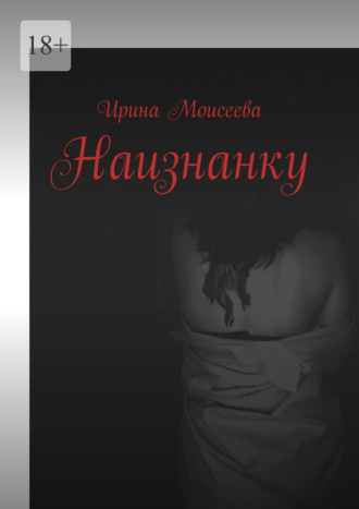 Ирина Моисеева. Наизнанку