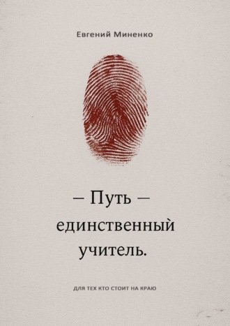 Евгений Васильевич Миненко. Путь – единственный учитель