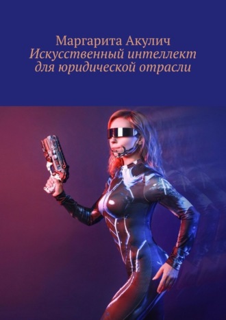 Маргарита Акулич. Искусственный интеллект для юридической отрасли