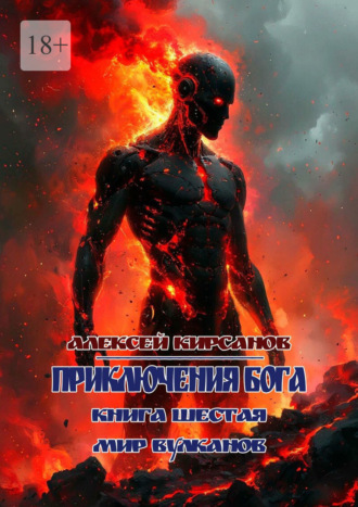 Приключения бога. Книга шестая. Мир вулканов. 