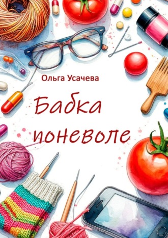Ольга Усачева. Бабка поневоле
