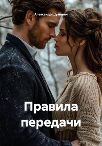 Александр Шумович. Правила передачи