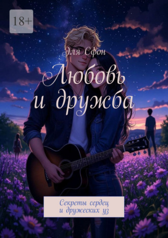 Эля Сфон. Любовь и дружба. Секреты сердец и дружеских уз