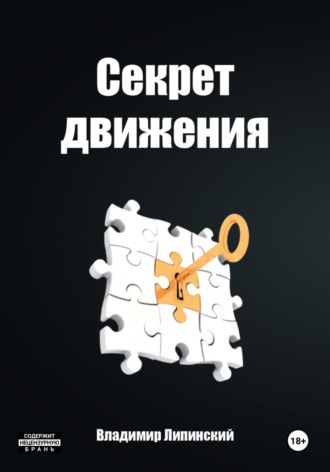 Владимир Липинский. Секрет Движения