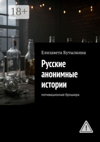 Елизавета Бутылкина. Русские анонимные истории. Мотивационная брошюра