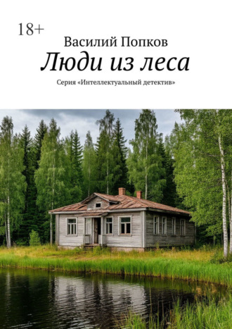 Люди из леса. Серия «Интеллектуальный детектив». 