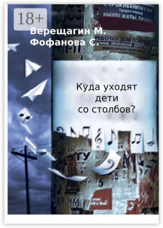 М. А. Верещагин. Куда уходят дети со столбов?
