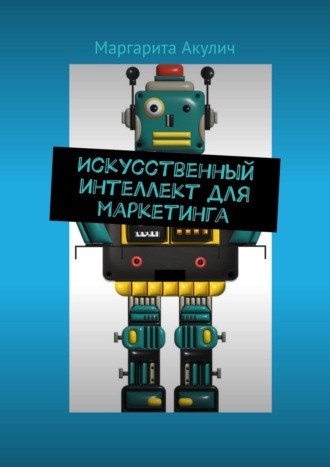 Маргарита Акулич. Искусственный интеллект для маркетинга