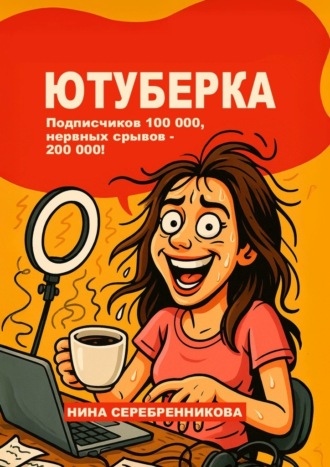 Нина Серебренникова. Ютуберка. Исповедь блогера, который выжил
