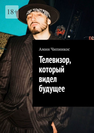 Телевизор, который видел будущее. Амин Чипинкос