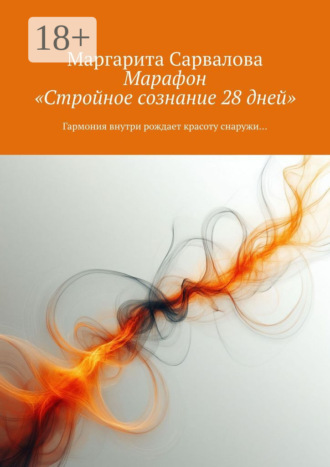 Маргарита Сарвалова. Марафон «Стройное сознание 28 дней». Гармония внутри рождает красоту снаружи…
