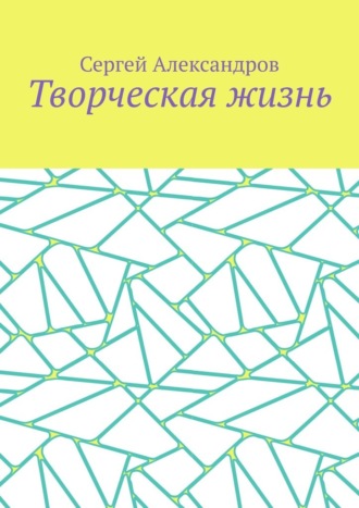 Сергей Арамович Александров. Творческая жизнь