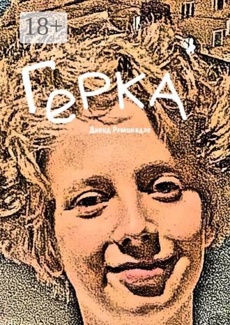 Давид Иванович Реминадзе. Герка