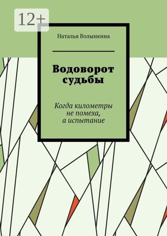 Наталья Волынкина. Водоворот судьбы. Когда километры не помеха, а испытание