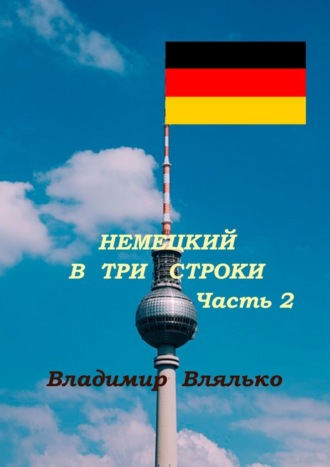 Владимир Влялько. Немецкий в три строки. Часть 2. Преобразование картин и хокку