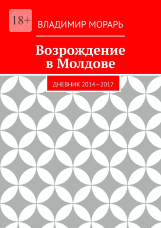 Владимир Морарь. Возрождение в Молдове. Дневник 2014—2017