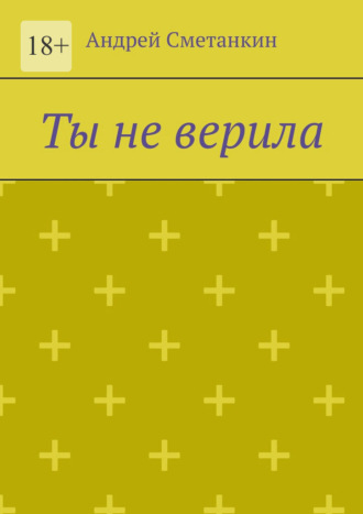 Андрей Сметанкин. Ты не верила