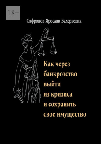 Ярослав Валерьевич Сафронов. Как через банкротство выйти из кризиса и сохранить свое имущество