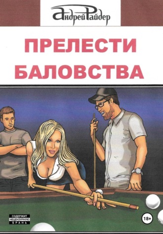 Андрей Райдер. Прелести баловства